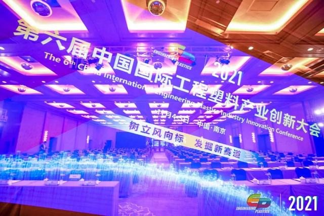 「“塑”风向标·智引未来」-【华体会网页版页面登录-华体会(中国)软件】受邀参加2021第六届中国国际工程塑料产业创新大会