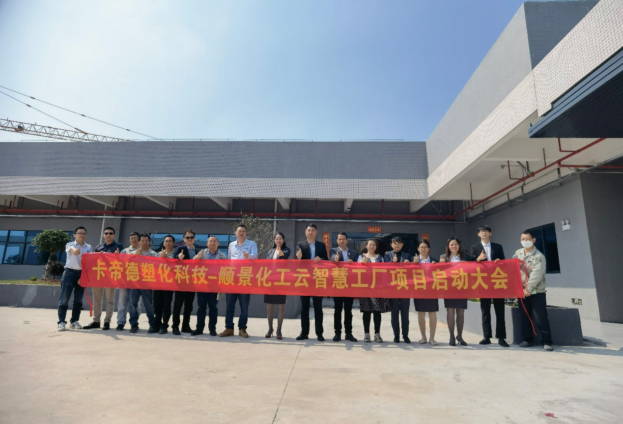 卡帝德塑化集团携手华体会网页版页面登录-华体会(中国)软件科技开启企业数字化升级之旅